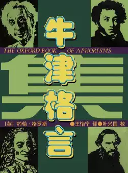 [s1064]牛津格言集(pdf电子书)