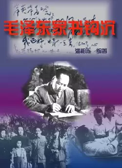 [s1065]毛泽东家书钩沉(pdf电子书)