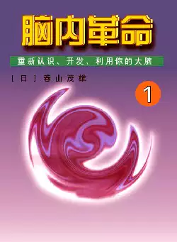 [s1112]脑内革命-重新认识、开发、利用你的大脑(pdf电子书)