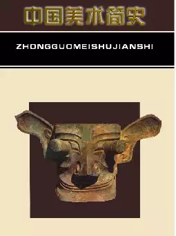 [s1145]中国美术简史(pdf电子书)