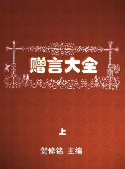[s877]赠言大全(pdf电子书)