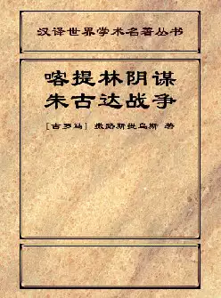 [s1236]喀提林阴谋朱古达战争(pdf电子书)